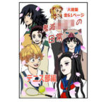 鬼滅○校生の日常 テニス部編(セカンドカミング) [d_391950]