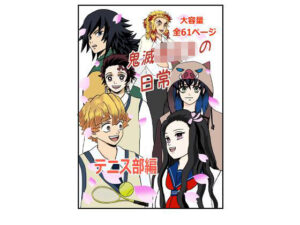 鬼滅○校生の日常 テニス部編(セカンドカミング) [d_391950]