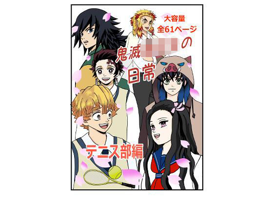 鬼滅○校生の日常 テニス部編(セカンドカミング) [d_391950]