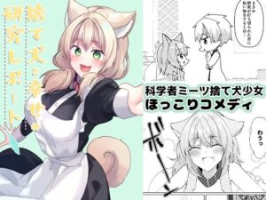 捨て犬と幸せの研究レポート(ヒイロイズム) [d_391980]