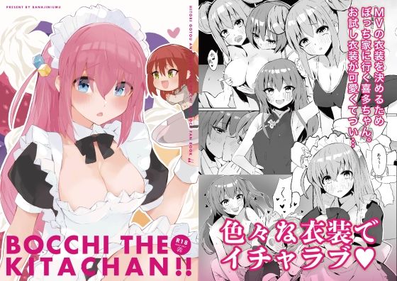 ぼっち・ざ・きたちゃん！！(ばなじニウム) [d_392041]