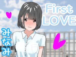 FirstLOVE 桜木みなみ(わくわくパラダイス) [d_392057]