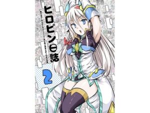 ヒロピン日誌2巻(彼岸音) [d_392119]