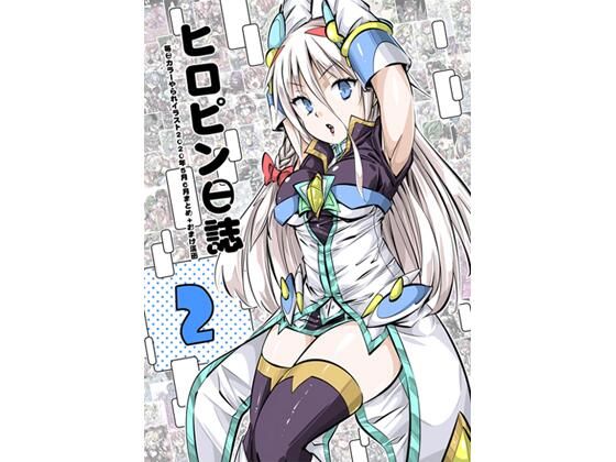 ヒロピン日誌2巻(彼岸音) [d_392119]