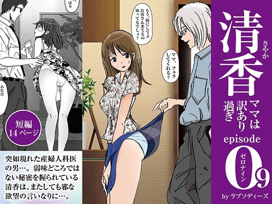 清香ママは訳あり過ぎ episode 09(ラプソディーズ) [d_392141]