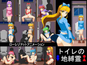 トイレの地縛霊(墳丹吉) [d_392146]