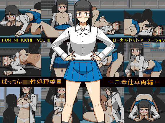 ぱっつんJK性処理委員 -ご奉仕車両編(墳丹吉) [d_392151]