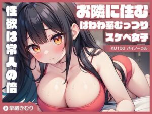 【KU100】お隣に住むはわわ系むっつりスケベ女子の性欲は常人の倍(いたずらえっち 〜性癖よ恍惚なれ〜) [d_392155]