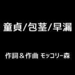童貞/包茎/早漏(モッコリー森) [d_392260]
