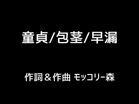 童貞/包茎/早漏(モッコリー森) [d_392260]