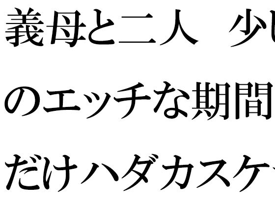 義母と二人 少しのエッチな期間だけハダカスケッチ(逢瀬のひび) [d_392287]