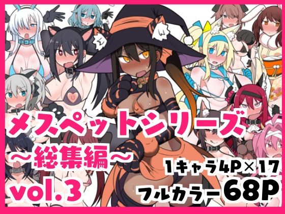メスペットシリーズ総集編vol.3(ビードロ) [d_392347]