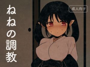 ねねの調教(グースカピヨピヨ) [d_392367]