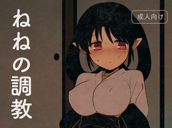 ねねの調教(グースカピヨピヨ) [d_392367]