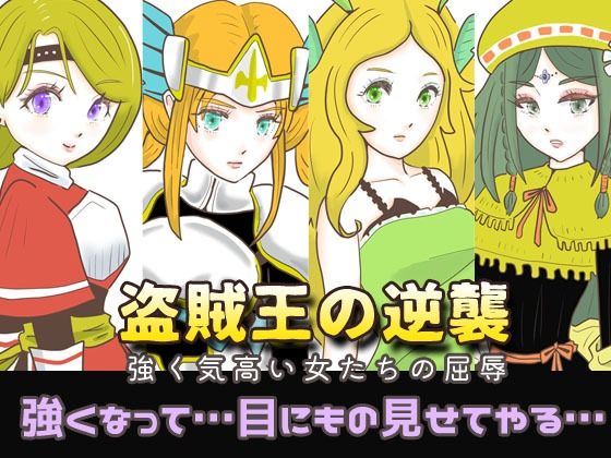 盗賊王の逆襲 〜強く気高い女たちの屈辱〜(エリクシル) [d_392382]