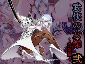 武侠の女傑（2） 〜完堕編〜(hoboRorschach) [d_392389]