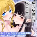 サセてくれる義妹と妹の友達との5月5日(ヒロノ家) [d_392395]