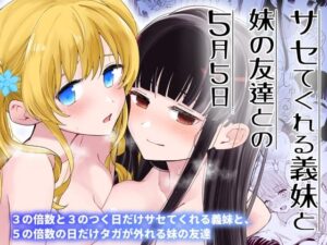 サセてくれる義妹と妹の友達との5月5日(ヒロノ家) [d_392395]
