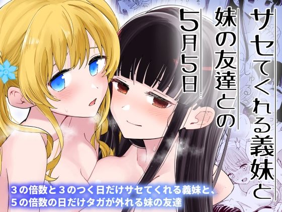 サセてくれる義妹と妹の友達との5月5日(ヒロノ家) [d_392395]