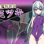 対魔特派員ミツキ(enanthate) [d_392434]