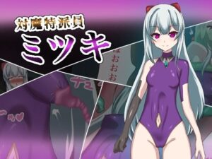 対魔特派員ミツキ(enanthate) [d_392434]