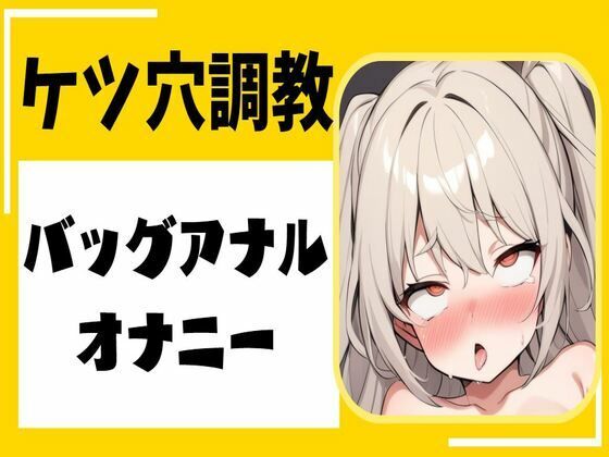 ケツ穴調教バックアナルオナニー(せみなっつ) [d_392438]