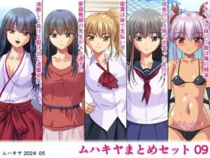 ムハキヤまとめセット09(ムハキヤ) [d_392514]