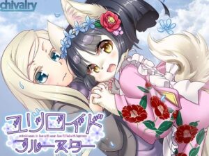 ユリロイド★ブルースター(chivalry) [d_392525]