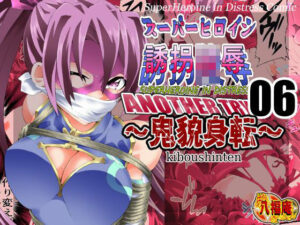 スーパーヒロイン誘拐陵● ANOTHER TRY 06 〜鬼貌身転〜(アトリエ八福庵) [d_392554]