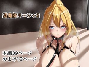 退魔師リーシャ2(白の葉) [d_392623]