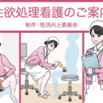 性欲処理看護のご案内(性活向上委員会) [d_392632]