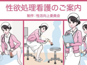 性欲処理看護のご案内(性活向上委員会) [d_392632]