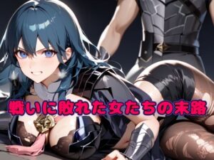 戦いに敗れた女たちの末路(チョコラッテ) [d_392647]