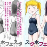 スク水フェスタ(あやみずき) [d_392688]