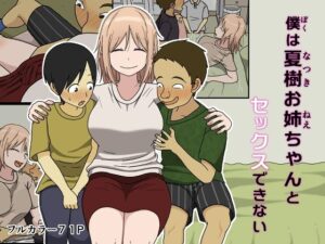 僕は夏樹お姉ちゃんとセックスできない(Iris art) [d_392728]