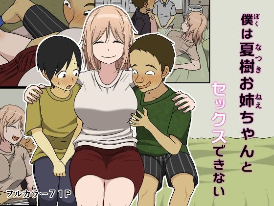 僕は夏樹お姉ちゃんとセックスできない(Iris art) [d_392728]