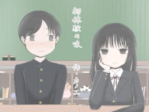 初体験の味 前編(カノエ) [d_392771]