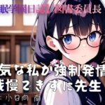 【催●学園日誌】図書委員長「弱気な私が強●発情 我慢できずに先生と…」(偶詠工房) [d_392814]