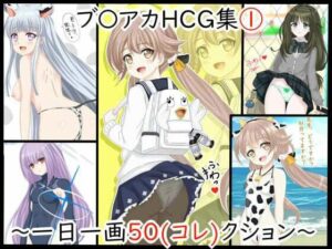 【虹コレVol.24】 ブル〇カHCG集 1 〜一日一画50（コレ）クション〜(シグ子（黒羽）) [d_392829]