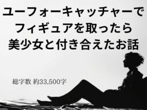 ユーフォーキャッチャーでフィギュアを取ったら美少女と付き合えたお話(官能物語) [d_392856]