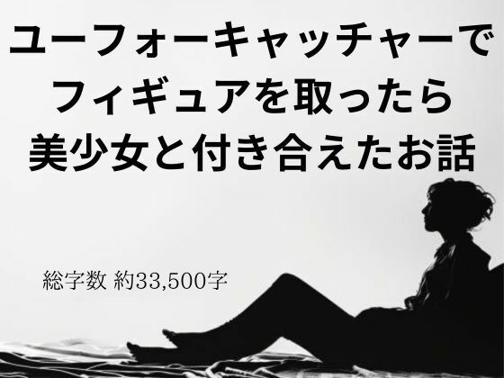 ユーフォーキャッチャーでフィギュアを取ったら美少女と付き合えたお話(官能物語) [d_392856]