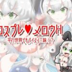 コスプレメロウH_平行世界でもパイズリ三昧！？(めろうさんち) [d_393015]