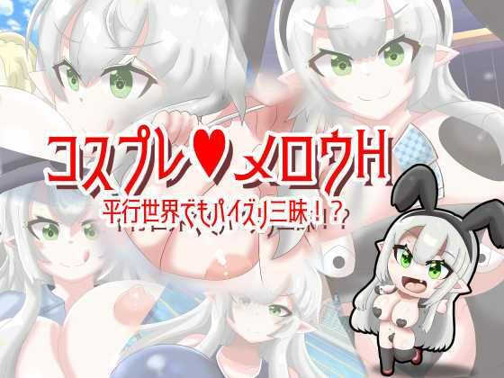 コスプレメロウH_平行世界でもパイズリ三昧！？(めろうさんち) [d_393015]