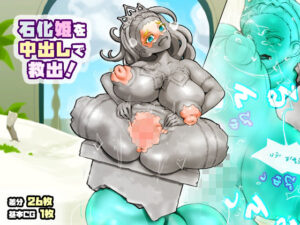 石化姫を中出しで救出！(SENIPHA) [d_393115]