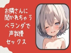 お隣さんに聞かれちゃう！？ベランダで声我慢セックス(せみなっつ) [d_393155]