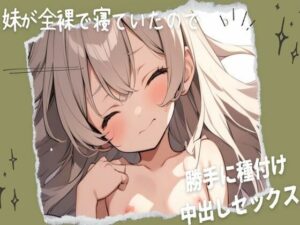 妹が全裸で寝ていたので勝手に種付け中出しセックス(せみなっつ) [d_393161]