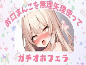 【オホ声】お口まんこを無理矢理使ってガチオホフェラ(せみなっつ) [d_393187]