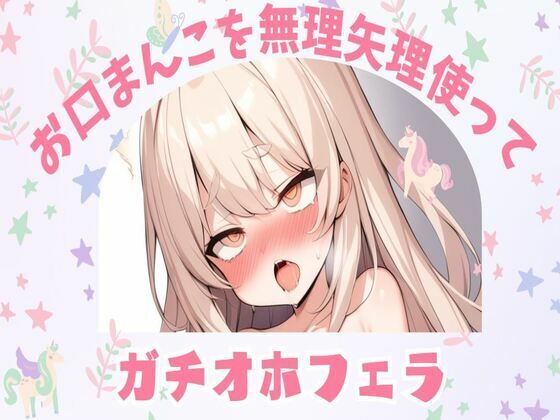 【オホ声】お口まんこを無理矢理使ってガチオホフェラ(せみなっつ) [d_393187]