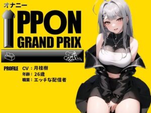 【26歳エッチな配信者】〇〇攻めに目覚めちゃいました…/月桂樹【オナニーIPPONグランプリ:今までで一番気持ちの良かったオナニーを披露してください】(おなプロ) [d_393215]