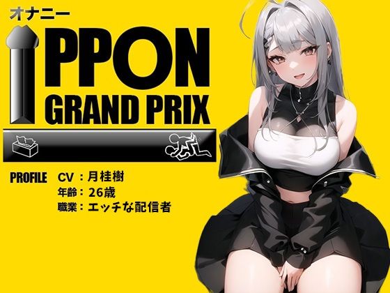 【26歳エッチな配信者】〇〇攻めに目覚めちゃいました…/月桂樹【オナニーIPPONグランプリ:今までで一番気持ちの良かったオナニーを披露してください】(おなプロ) [d_393215]